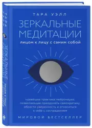 Зеркальные медитации. Лицом к лицу с самим собой, Тара Уэлл