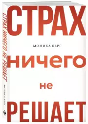 Страх ничего не решает, Моника Берг