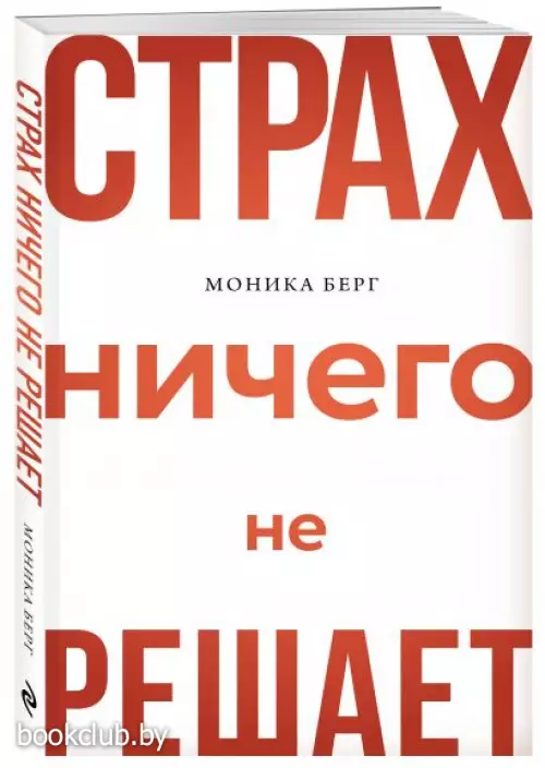 Страх ничего не решает