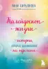 Калейдоскоп жизни. Истории, которые вдохновляют на перемены Калейдоскоп жизни. Истории, которые вдохновляют на перемены