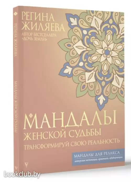 Мандалы женской судьбы. Трансформируй свою реальность