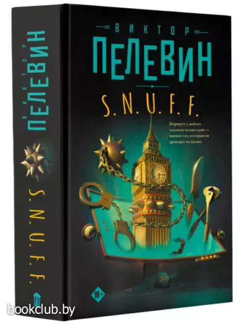 S.N.U.F.F. (Свет горизонта. Проза Виктора Пелевина)