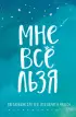 Мне все льзя. Ежедневник