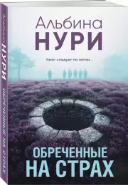 Обреченные на страх, Альбина Нури