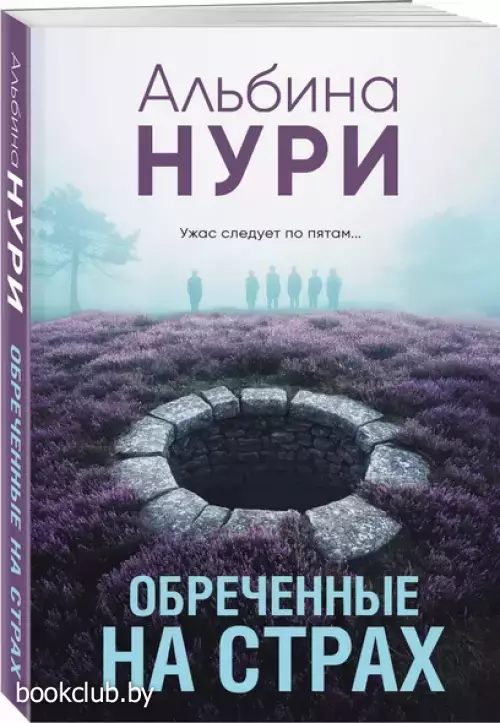 Обреченные на страх
