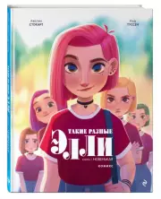 Такие разные Элли. Книга 1. Новенькая, Кид Туссен