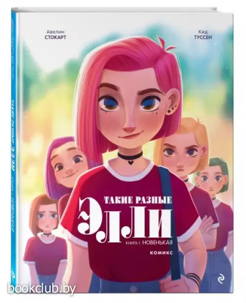 Такие разные Элли. Книга 1. Новенькая