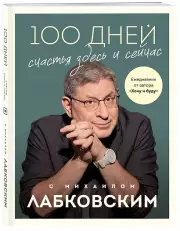 100 дней счастья здесь и сейчас с Михаилом Лабковским, Михаил Лабковский