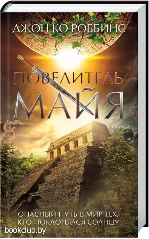 Повелитель майя