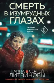 Смерть в изумрудных глазах, Сергей Литвиновы Анна и