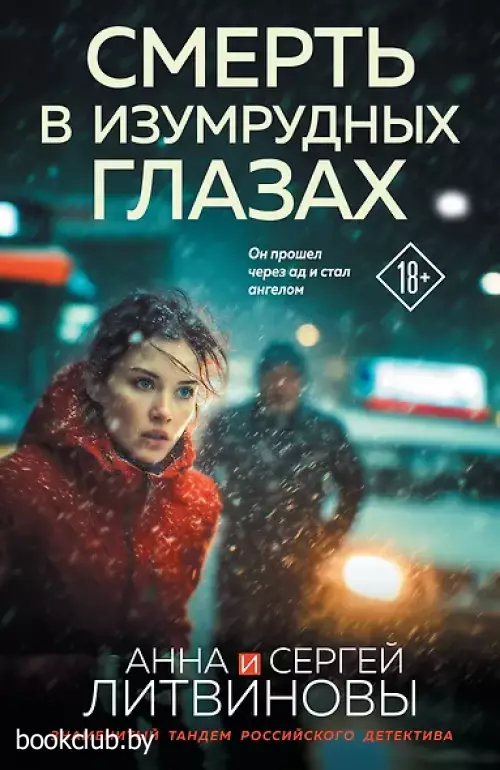 Смерть в изумрудных глазах