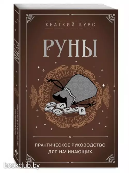 Руны. Практическое руководство для начинающих