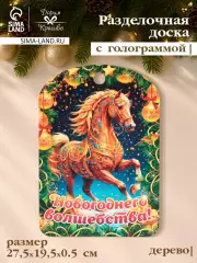 Доска разделочная сувенирная «Символ года 2026. Новогоднего волшебства»