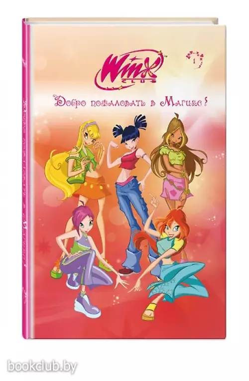 Winx. Добро пожаловать в Магикс! (#1)