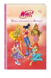 Winx. Добро пожаловать в Магикс! (#1)
