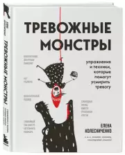 Тревожные монстры. Упражнения и техники, которые помогут усмирить тревогу, Елена Колесниченко