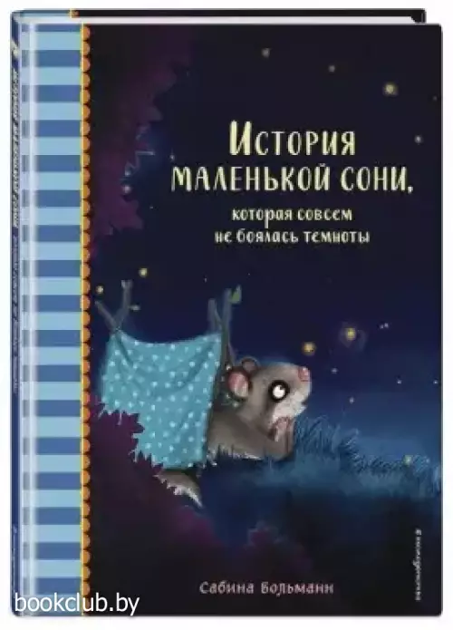 История маленькой сони, которая совсем не боялась темноты История маленькой сони, которая совсем не боялась темноты