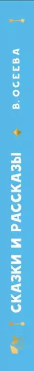  Сказки и рассказы