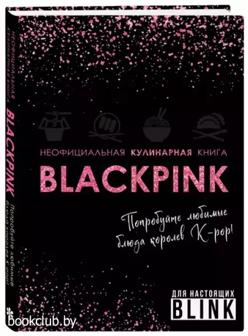 Неофициальная кулинарная книга Blackpink. Попробуйте любимые блюда королев K-pop!