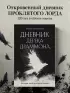 Дневник Дерека Драммона. История моей проклятой жизни