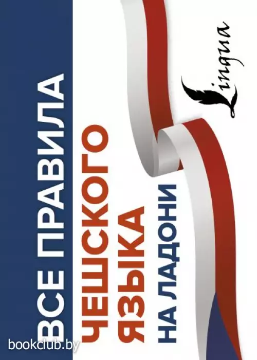 Все правила чешского языка на ладони