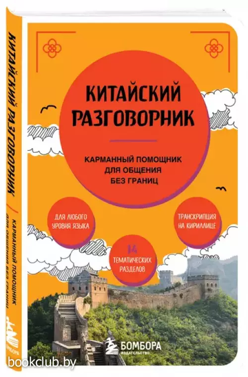 Китайский разговорник. Карманный помощник для общения без границ