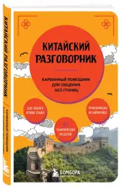 Китайский разговорник. Карманный помощник для общения без границ