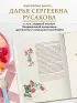 Детское питание от прикорма до 6 лет. С рекомендациями детского врача-нутрициолога