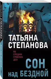 Сон над бездной, Татьяна Степанова