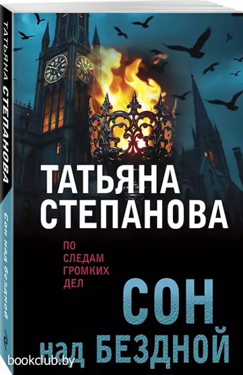 Сон над бездной