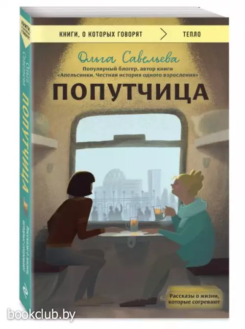 Попутчица. Рассказы о жизни, которые согревают (2023)