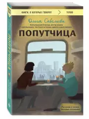 Попутчица. Рассказы о жизни, которые согревают (2023), Ольга Савельева