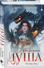 Легенды Эоса. Украденная душа, Денис Ганиман