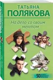 На дело со своим ментом, Татьяна Полякова