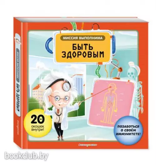 Миссия выполнима: Быть здоровым