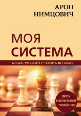 Арон Нимцович. Моя система, Николай Калиниченко Арон Нимцович. Моя система, Николай Калиниченко