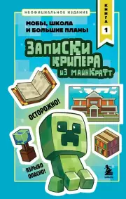 Записки крипера из Майнкрафт. Мобы, школа и большие планы