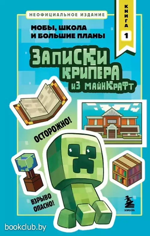 Записки крипера из Майнкрафт. Мобы, школа и большие планы