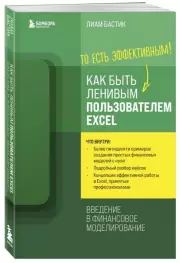 Как быть ленивым пользователем Excel. Введение в финансовое моделирование, Лиам Бастик