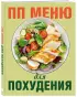 ПП меню для похудения