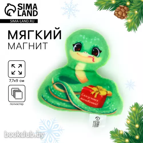 Магнит новогодний мягкий, змея «Сказочных мгновений»