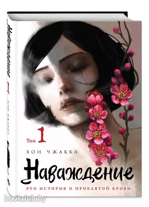 Наваждение. Том 1 (Obsession). Манхва