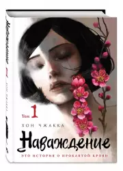 Наваждение. Том 1 (Obsession). Манхва, Хон Чжакка