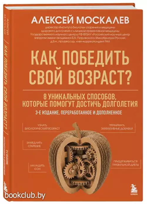 Как победить свой возраст? 8 уникальных способов, которые помогут достичь долголетия. 3-е издание