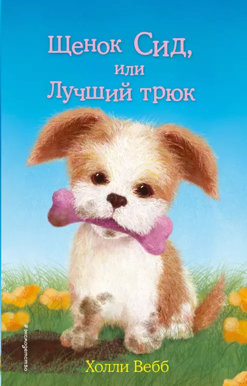 Щенок Сид, или Лучший трюк (выпуск 17) Щенок Сид, или Лучший трюк (выпуск 17)