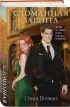 Сломанная защита (Порочная власть #1)