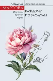 Каждому по заслугам, Людмила Мартова