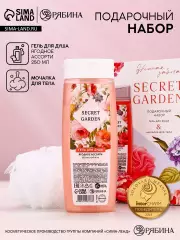 Подарочный набор SECRET GARDEN, гель для душа 250 мл и мочалка для тела, Чистое счастье