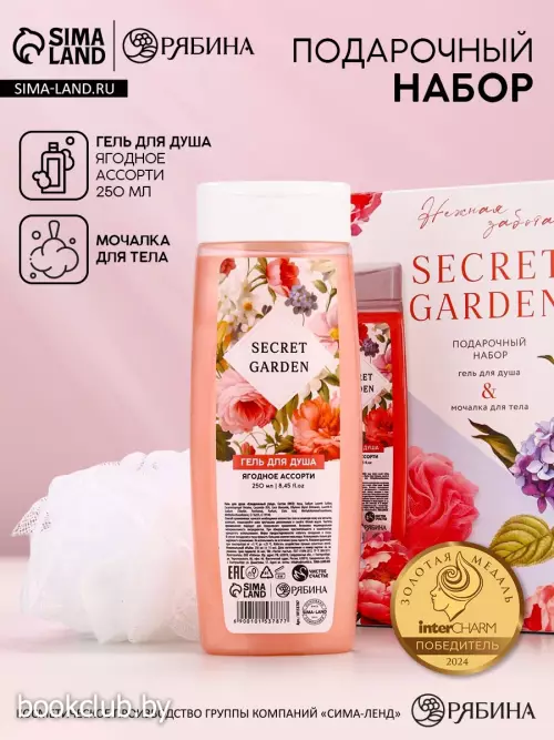 Подарочный набор SECRET GARDEN, гель для душа 250 мл и мочалка для тела, Чистое счастье