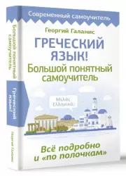 Греческий язык! Большой понятный самоучитель. Всё подробно и 